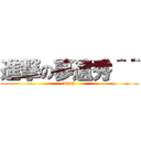 進撃の夢遺秀＾＾ (bitch)