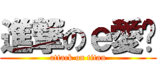 進撃のｅ愛妳 (attack on titan)
