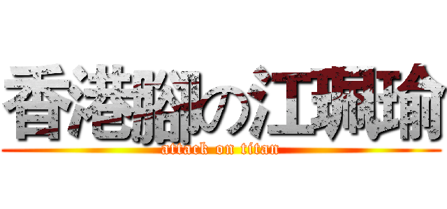 香港腳の江珮瑜 (attack on titan)