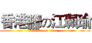 香港腳の江珮瑜 (attack on titan)