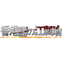 香港腳の江珮瑜 (attack on titan)