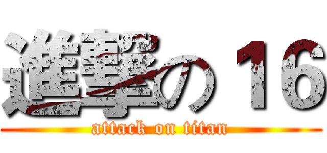 進撃の１６ (attack on titan)