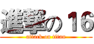 進撃の１６ (attack on titan)