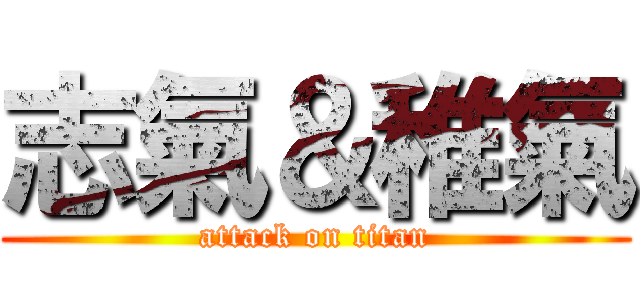 志氣＆稚氣 (attack on titan)