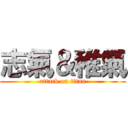 志氣＆稚氣 (attack on titan)