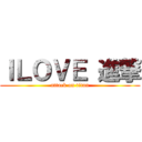 ＩＬＯＶＥ 進撃 (attack on titan)