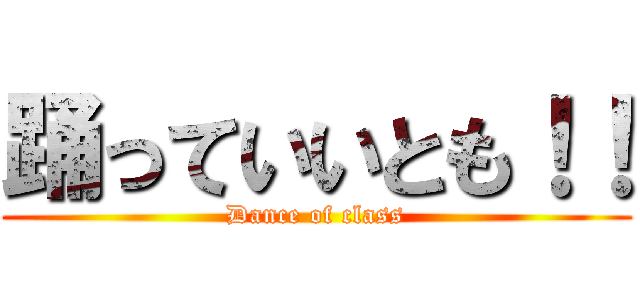 踊っていいとも！！ (Dance of class)