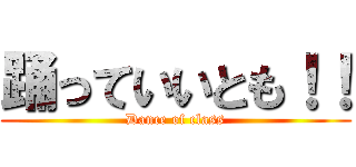 踊っていいとも！！ (Dance of class)