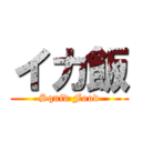 イカ飯 (Squid Food)