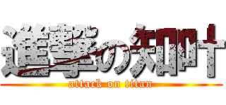 進撃の知叶 (attack on titan)