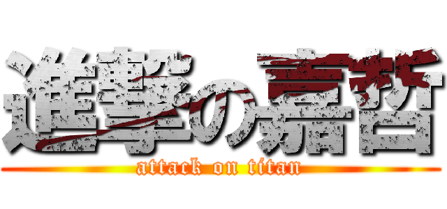 進撃の嘉哲 (attack on titan)
