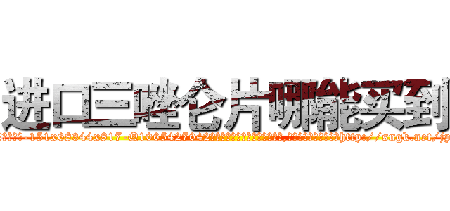 进口三唑仑片哪能买到 (进口三唑仑片哪能买到【电-151x68344x817-Q1065427042元吉药业】我们做的是长期生意,靠的是老客户长期支持http://sngk.net/jpPQui

参考消息网我们做的是长期生意,靠的是老客户长期支持也许我们早该意识到，就连鲍勃·霍斯金斯（金球奖戏剧类电影男主角 
)