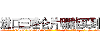 进口三唑仑片哪能买到 (进口三唑仑片哪能买到【电-151x68344x817-Q1065427042元吉药业】我们做的是长期生意,靠的是老客户长期支持http://sngk.net/jpPQui

参考消息网我们做的是长期生意,靠的是老客户长期支持也许我们早该意识到，就连鲍勃·霍斯金斯（金球奖戏剧类电影男主角 
)