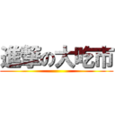 進撃の大吃市 ()