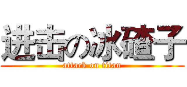 进击の冰碴子 (attack on titan)