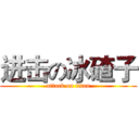 进击の冰碴子 (attack on titan)