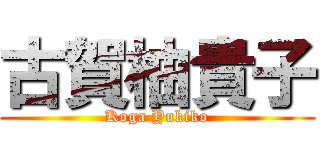 古賀柚貴子 (Koga Yukiko)