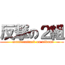 反撃の２組 (  counterattack on nikumi)