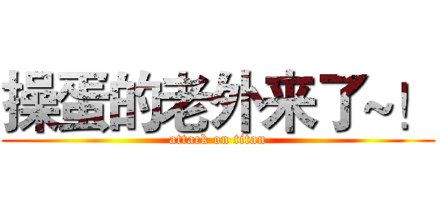 操蛋的老外来了~！ (attack on titan)