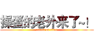 操蛋的老外来了~！ (attack on titan)