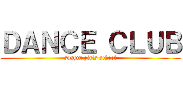 ＤＡＮＣＥ ＣＬＵＢ (soshin girls school)