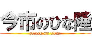 今市のひな隆 (attack on titan)