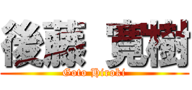 後藤 寛樹 (Goto Hiroki)
