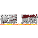 後藤 寛樹 (Goto Hiroki)