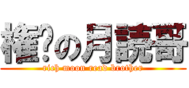 権势の月読哥 (rich moon read brother)