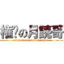 権势の月読哥 (rich moon read brother)