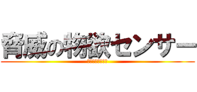 脅威の物欲センサー (絶対に作らせない)