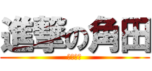 進撃の角田 (空手魂☆)