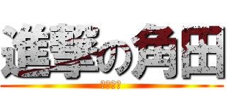 進撃の角田 (空手魂☆)