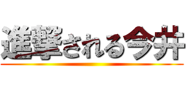 進撃される今井 ()