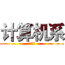 计算机系 (计算机系)