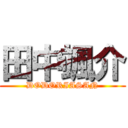田中颯介 (DODORIASAN)