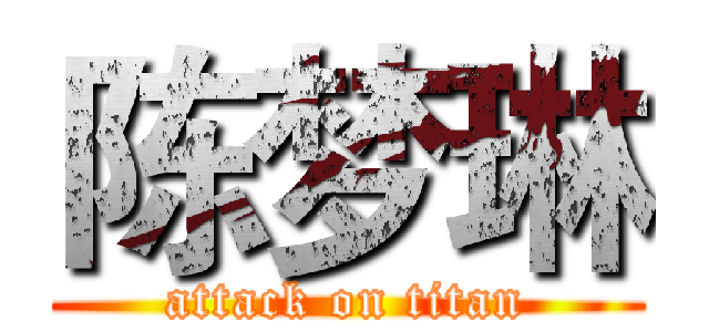 陈梦琳 (attack on titan)