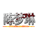 陈梦琳 (attack on titan)