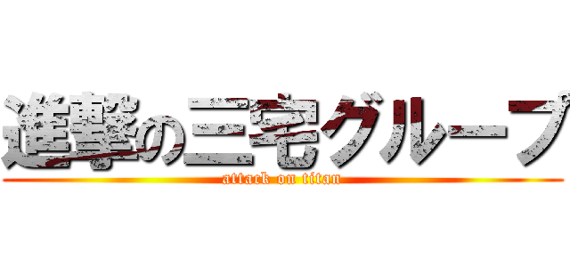 進撃の三宅グループ (attack on titan)