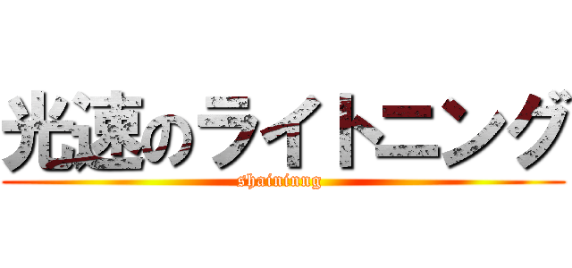 光速のライトニング (shaininng )