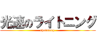 光速のライトニング (shaininng )