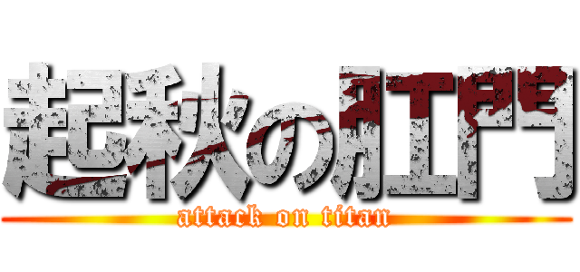 起秋の肛門 (attack on titan)