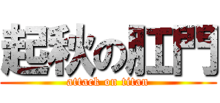 起秋の肛門 (attack on titan)