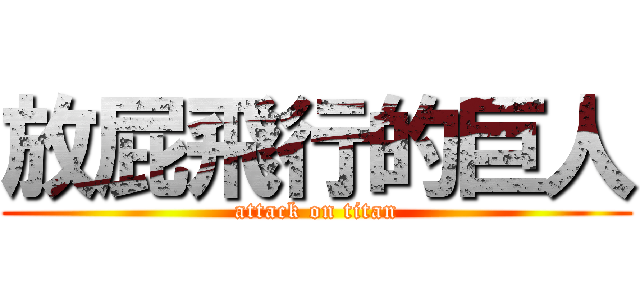 放屁飛行的巨人 (attack on titan)