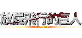 放屁飛行的巨人 (attack on titan)