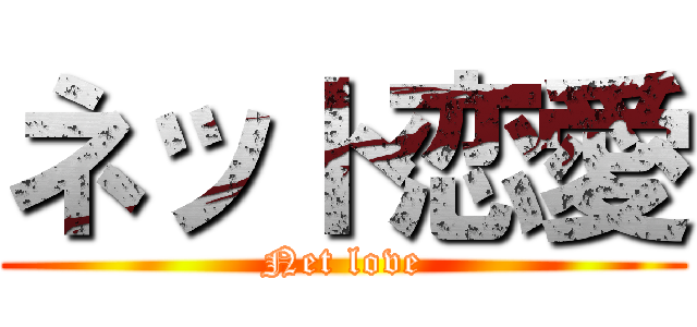 ネット恋愛 (Net love)