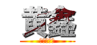 黄鑫 (到你表演了)