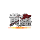 黄鑫 (到你表演了)