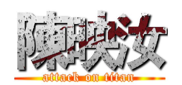 陳映汝 (attack on titan)