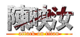 陳映汝 (attack on titan)